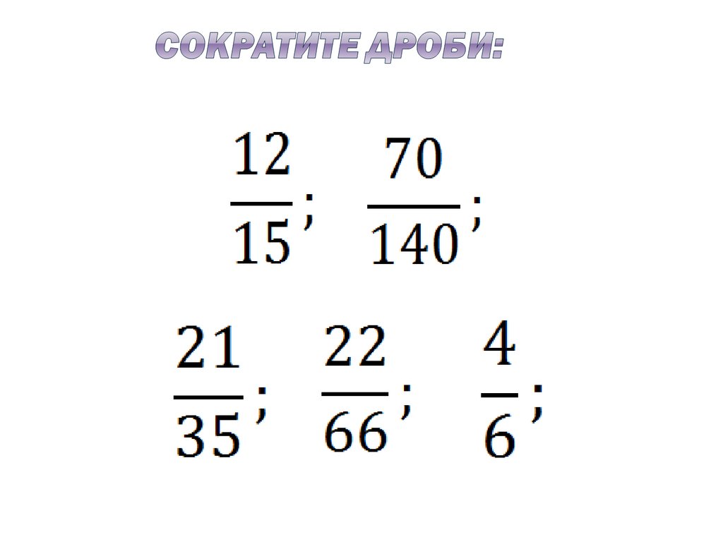 Деление дробей 6 класс презентация