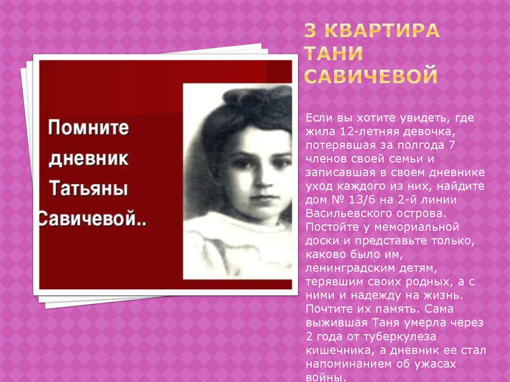 Биография тани савичевой
