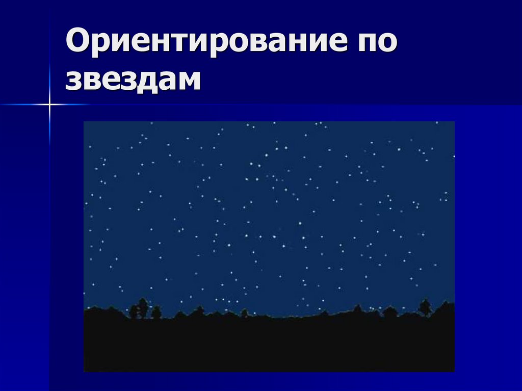 Звезды 5 класс география презентация. Ориентирование по звездам. Способы ориентирования по звездам. Ориентирование по звездам картинки. Ориентация по звездам.