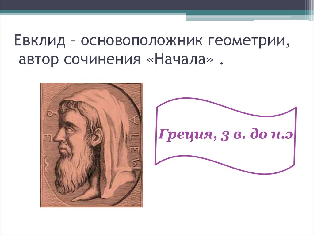 Отец основатель геометрии. Создатель геометрии. Ученый- основоположник геометрии?. Учëные основоположники стереометрии. Самый первый основоположник геометрии.