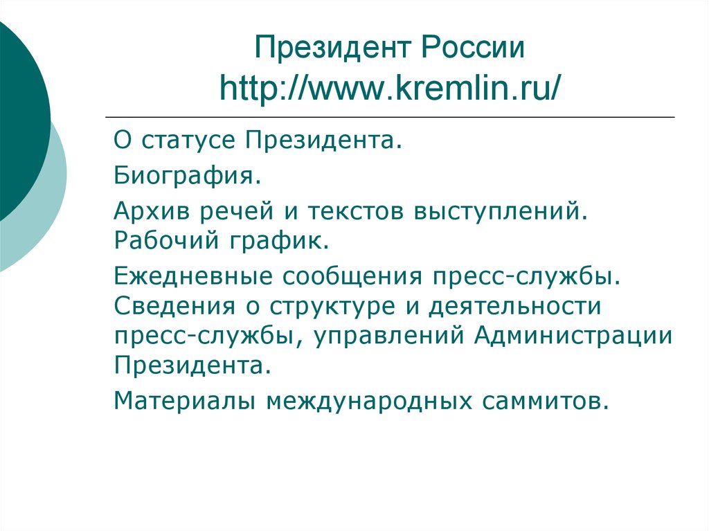 Https kremlin ru structure additional 12. Рабочий график президента России.