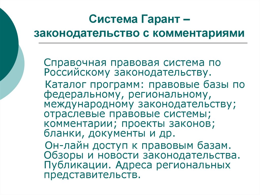 Система комментарии. Гарант (справочно-правовая система). Правовая база данных Гарант. Примечание спс Гарант. Гарант законодательство с комментариями.