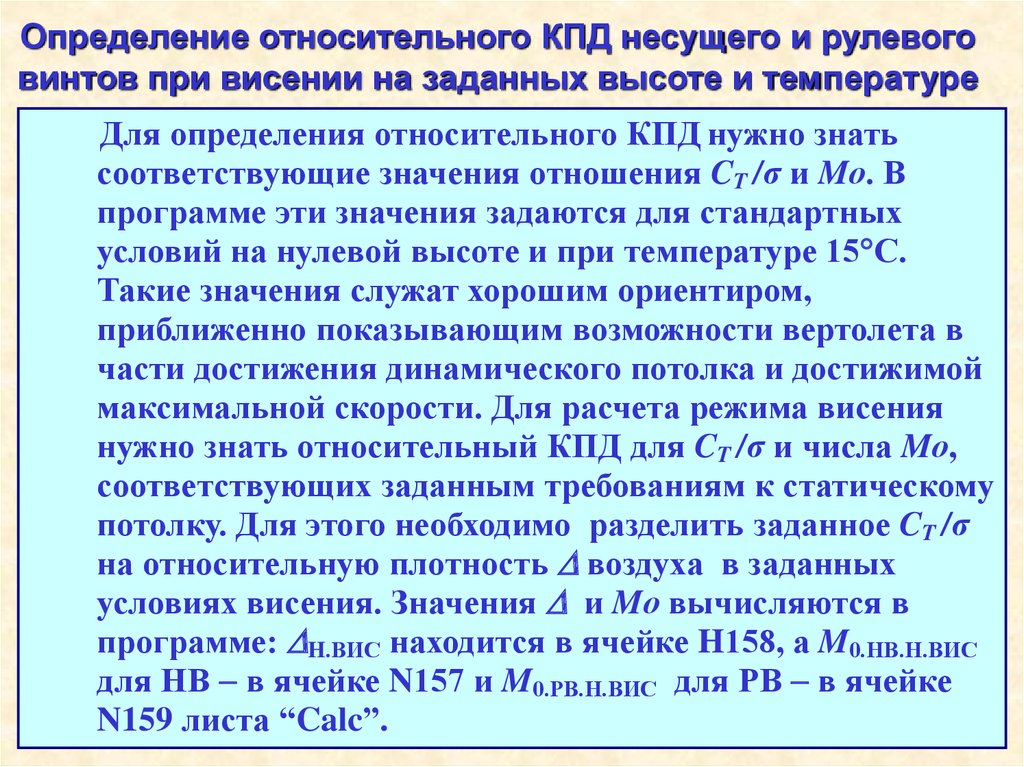 Относительное определение. Относительный КПД. Относительный КПД несущего винта. Относительный КПД винта на режиме висения.