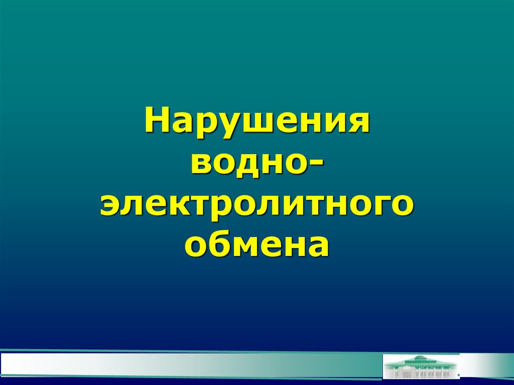 Водно электролитный обмен презентация