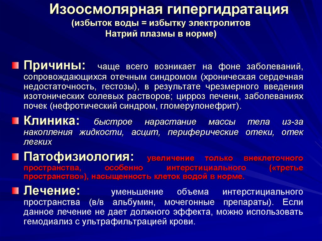 Гипергидратация патогенез. Изоосмолярная гипергидратация. Патогенез гиперосмолярной гипергидратации. Изоосмолярная гипергидратация патогенез. Гипергидратация проявления.