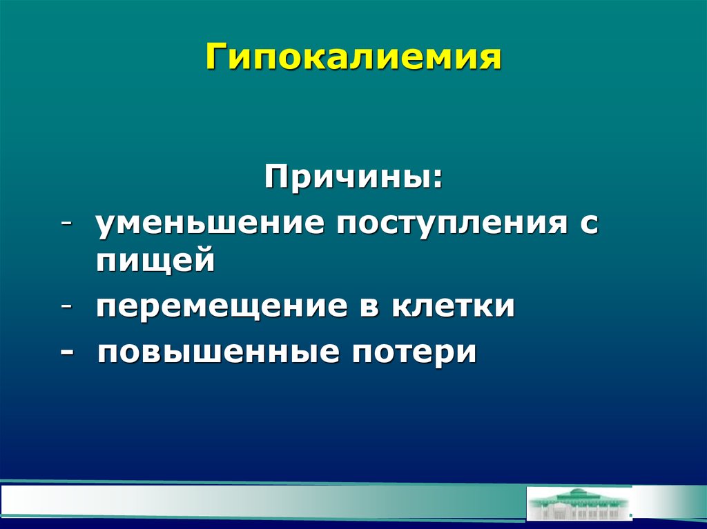 Гипокалиемия лечение. Гипокалиемия причины. Гипокалиемия фото. Нарушение электролитного обмена. Презентация. Гипокалиемия судороги.