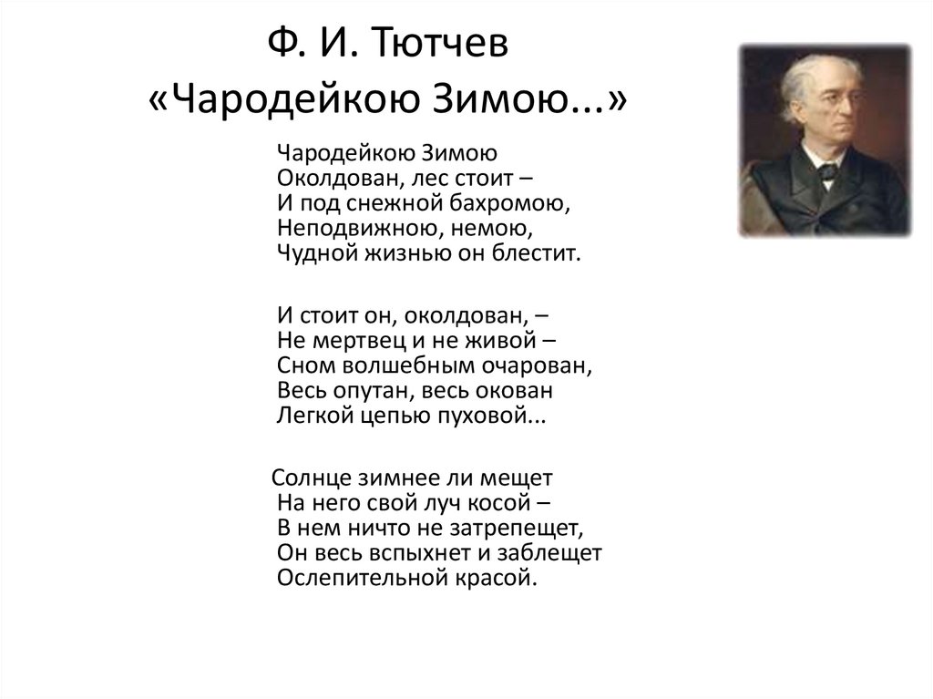 Стих чародейкою зимою. Фёдор Иванович Тютчев Чародейкою зимою. Стих фёдор Иванович Тютчев Чародейкою зимою. Чародейкою зимой стихотворение Тютчева текст. Стихотворение Тютчева зима Чародейка.