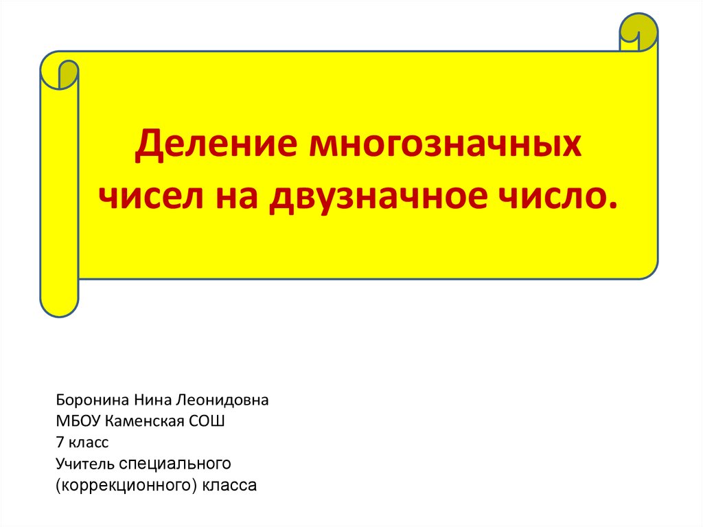 Деление многозначного числа презентация. Деление двузначного числа на двузначное 3 класс примеры карточки.