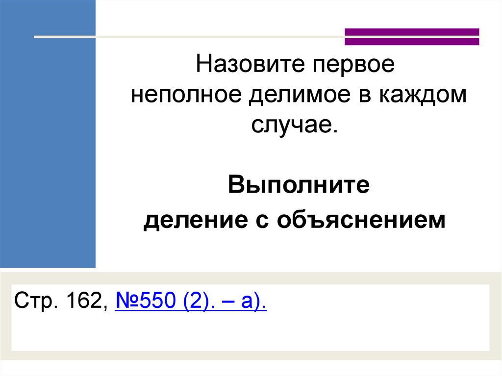 Чему равно первое неполное делимое. Первое неполное деление. Первое неполное делимое. Как это первое неполное делимое. Выделите первое неполное делимое в выражении 165 : 5..