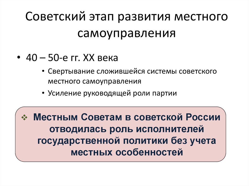 Советский этап развития местного управления.