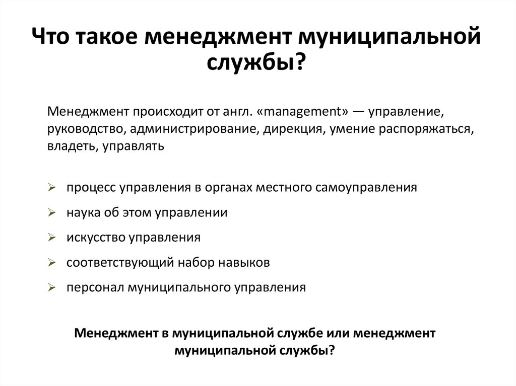 Муниципальная служба курсовая. Муниципальный менеджмент. Муниципальный менеджмент это кратко. Муниципальная служба. Муниципальный менеджмент и местное самоуправление.