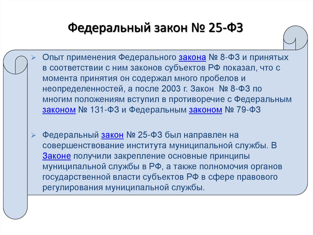 Применение федеральных законов. ФЗ 25. ФЗ О муниципальной службе. Федеральный закон 25. Федеральные законы РФ О муниципальных службе.