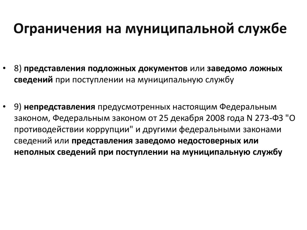 Муниципальная служба. Ограничения на муниципальной службе. Менеджмент в муниципальной службе. Преимущества муниципальной службы. Плюсы муниципальной службы.