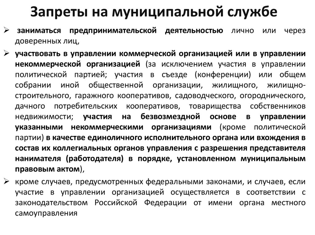 Запреты на муниципальной службе. Ограничения на муниципальной службе. Менеджмент в муниципальной службе. Содержание муниципальной службы кратко.