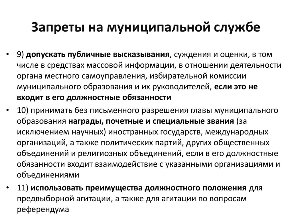 Ограничения связанные с муниципальной службой кратко. Запреты на муниципальной службе. Ограничения и запреты муниципального служащего. Запрет муниципальным служащим.