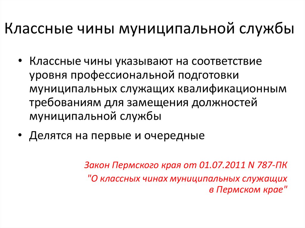 Классные чины муниципальной службы