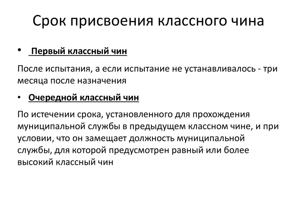 Чин присваивается. Классный чин сроки присвоения. Периоды присвоения классных чинов. Периодичность присвоения чинов. Порядок и срок присвоения классного чина.