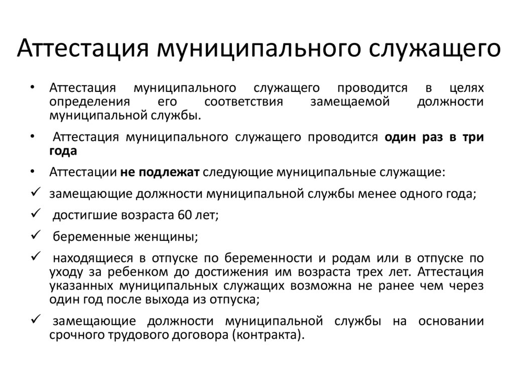 Отпуск муниципального служащего. Аттестация муниципальных служащих. Аттестация муниципального служащего проводится. Аттестация муниципального служащего проводится с целью.