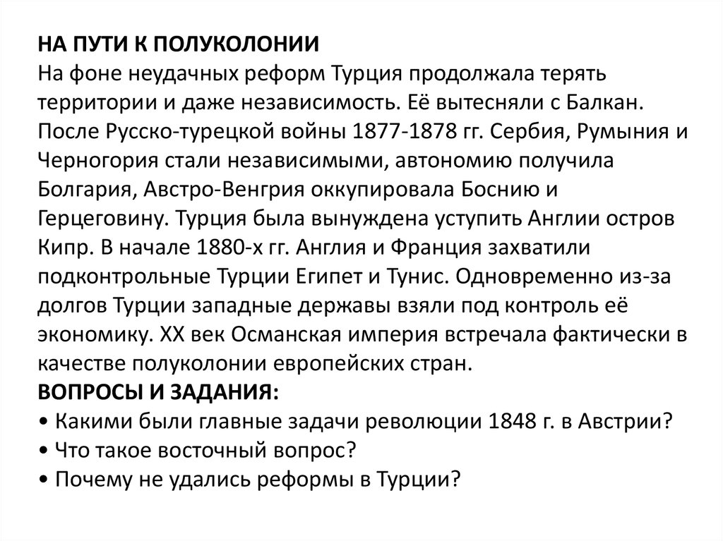 Презентация австрия и турция судьба многонациональных империй 9 класс