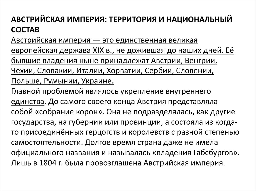 Презентация австрия и турция судьба многонациональных империй 9 класс