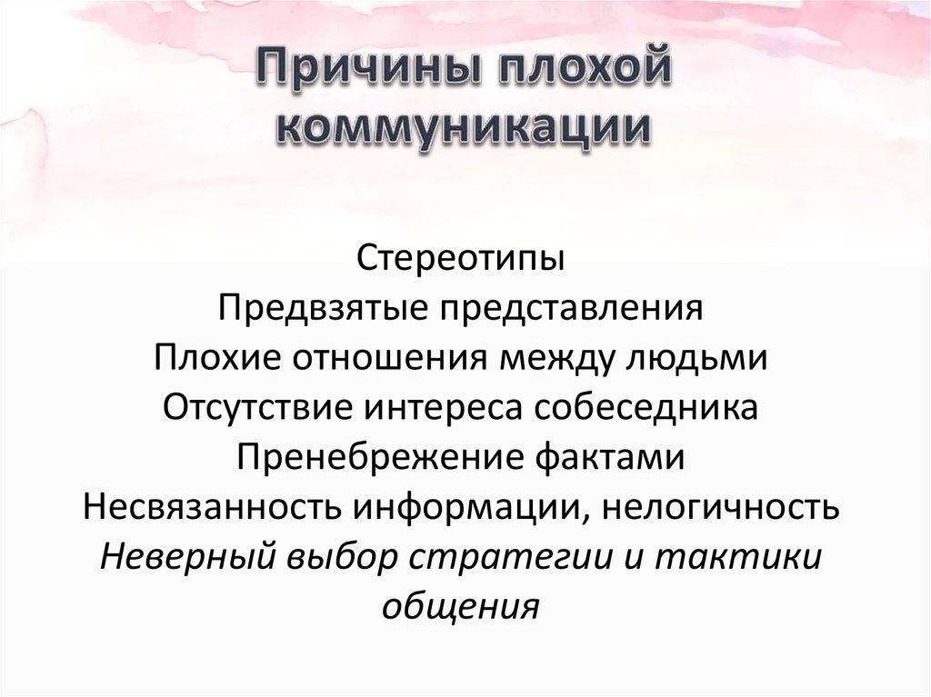 Причины предвзятого отношения. Причины плохой коммуникации. Основные причины плохой коммуникации. Причины плохих коммуникаций схема. Причины плохой коммуникации в общении.