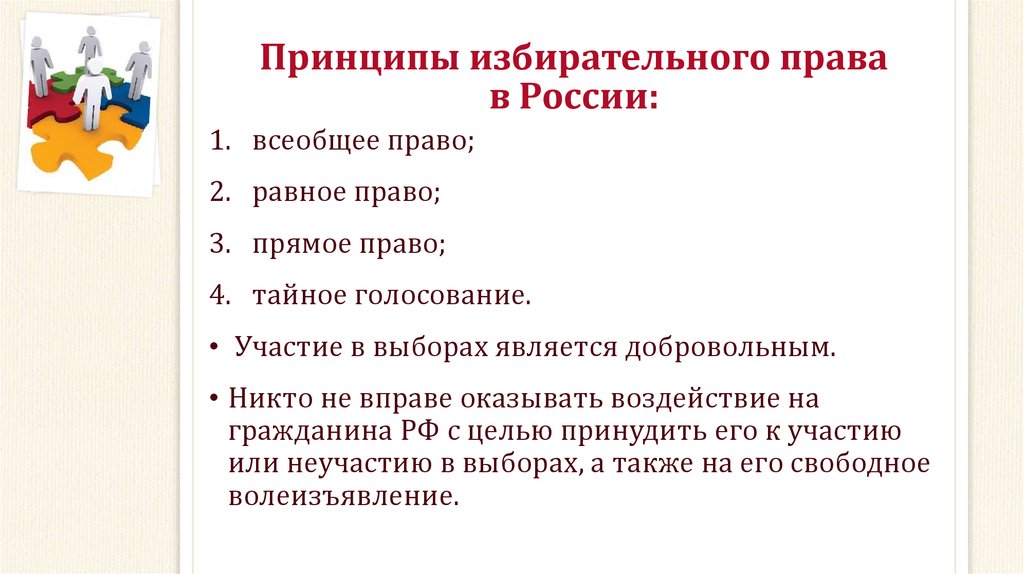 Принципы избирательного права в России: