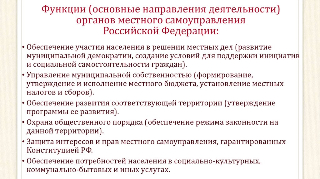 Функции (основные направления деятельности) органов местного самоуправления Российской Федерации: