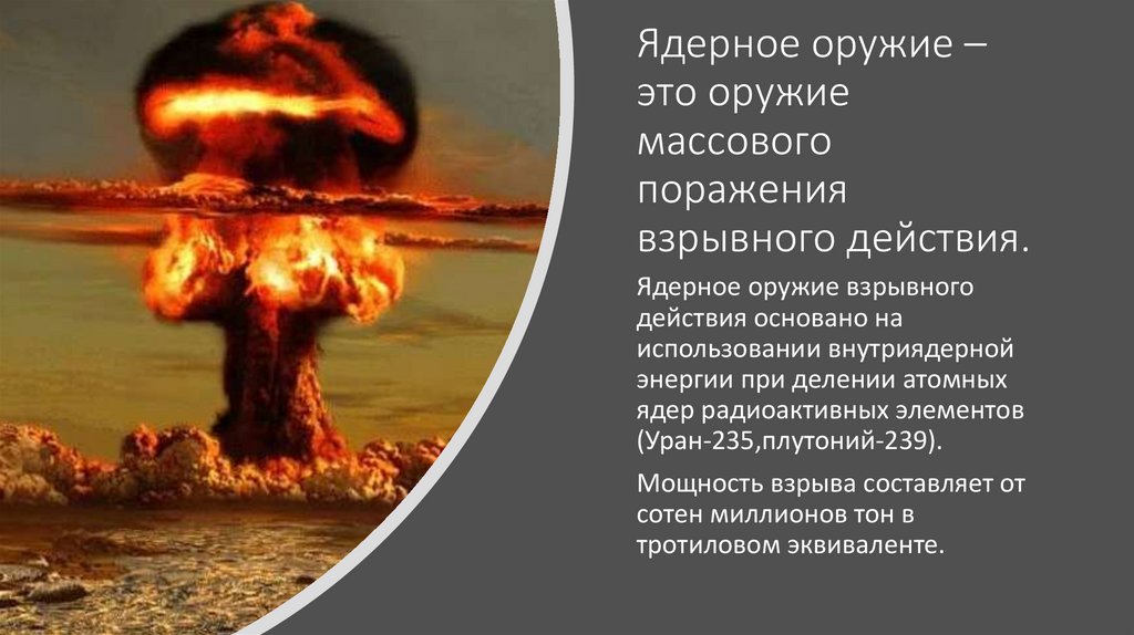 Ядерное оружие взрывного действия основано на. Ядерное оружие массового поражения. Принцип ядерного оружия.