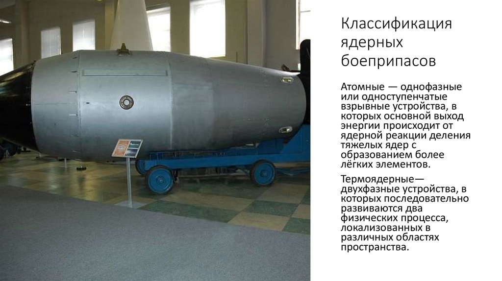 Классификация ядерных боеприпасов