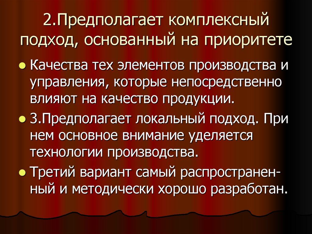 Качества темы. Подход,основанный на комплексном рассмотрении управления. Тему качество. Комплексность и комплектность отличия. Основан на приоритетах.