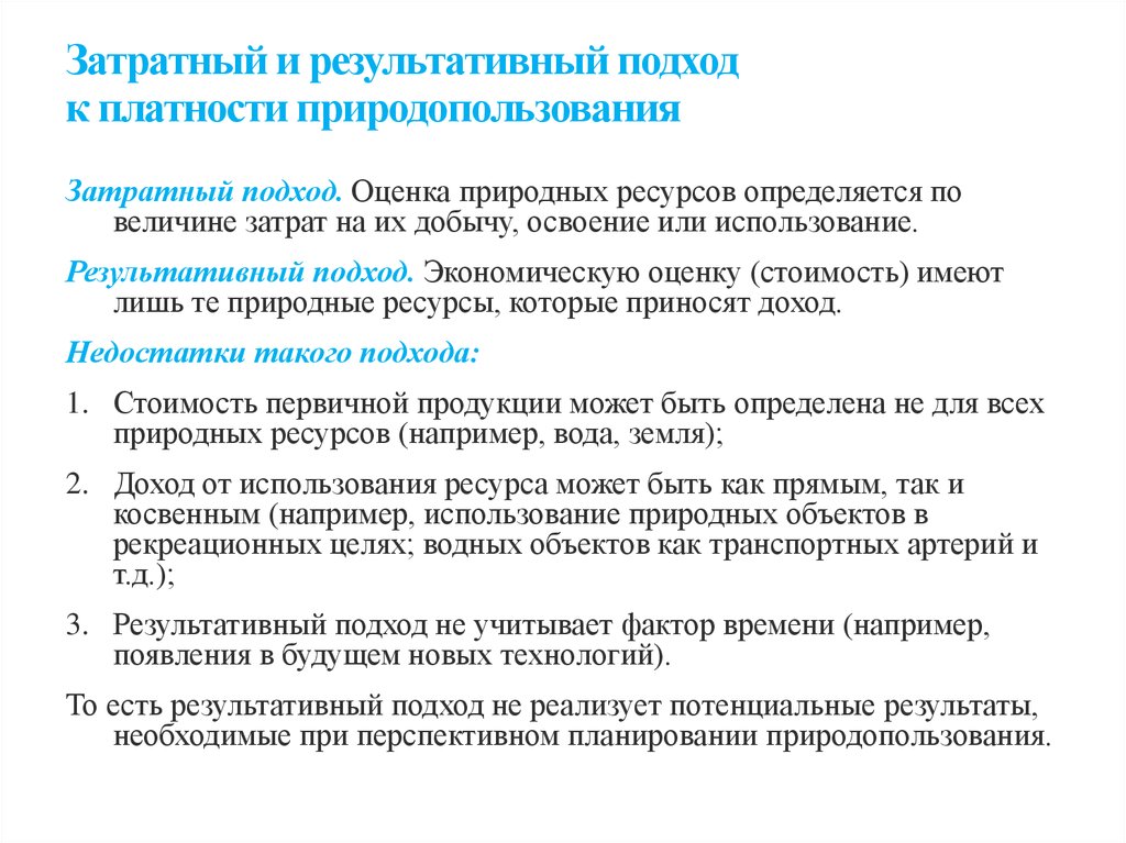 Оценка природного объекта. Затратный подход к оценке природных ресурсов состоит. Результативный подход к оценке природных ресурсов. Затратный подход к оценке природных ресурсов формула. Подходы к экономической оценке природных ресурсов.