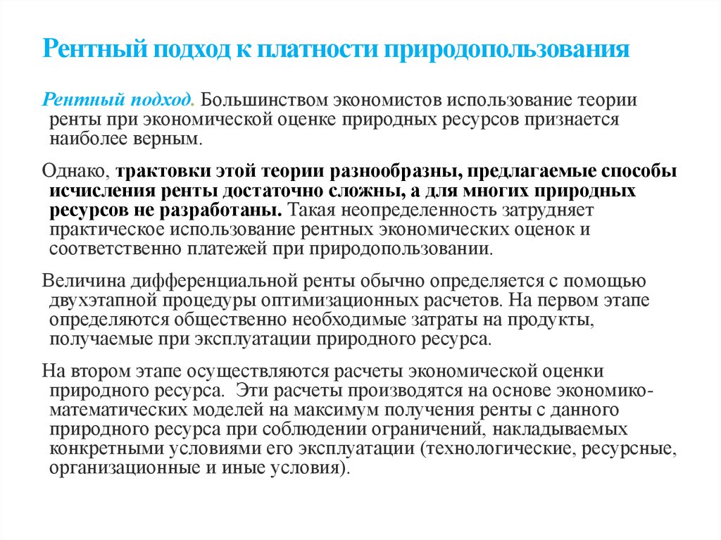 Естественная оценка. Рентный подход к оценке природных. Рентная оценка природных ресурсов. Технологическая оценка природных ресурсов. Подходы к оценке природных ресурсов.