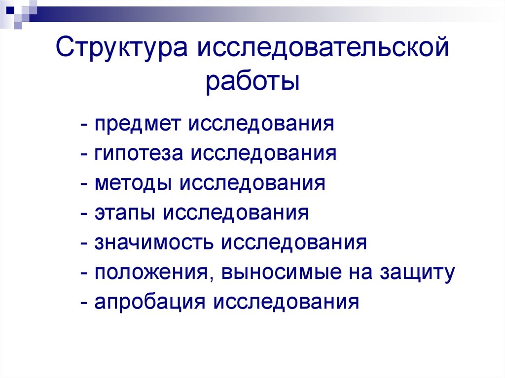 Структура исследовательского проекта 11 класс