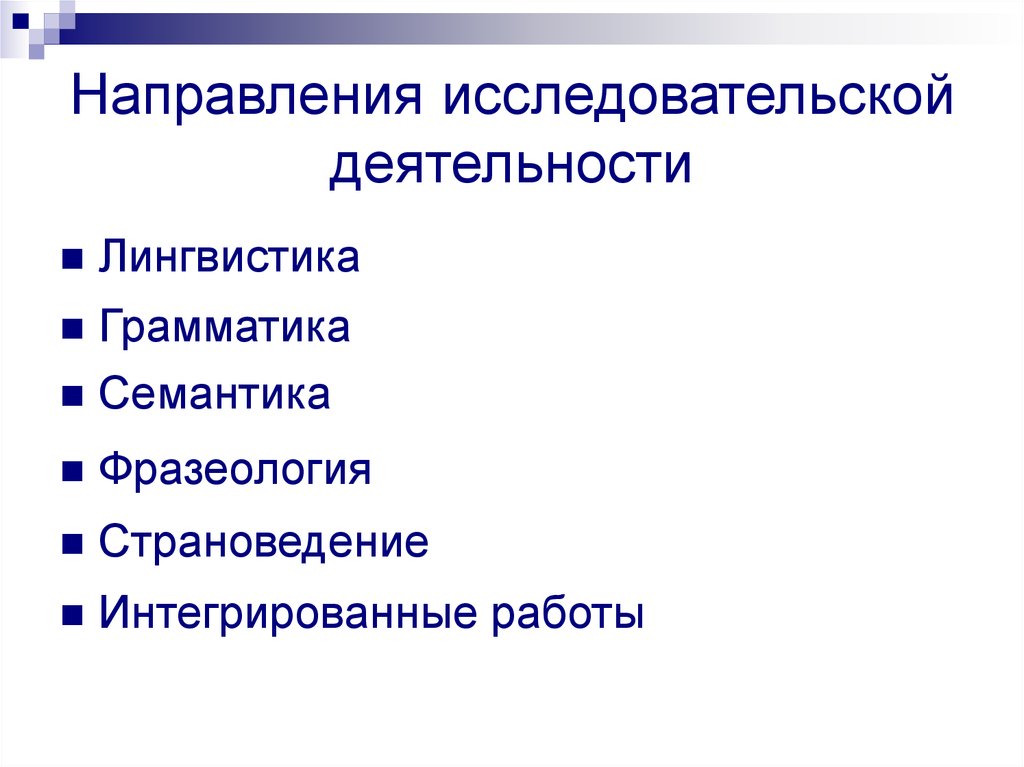 Направления научной деятельности. Направления исследовательской деятельности. Основные направления в исследовательской работе. Направленности исследовательских работ. Направления исследовательских работ в школе.