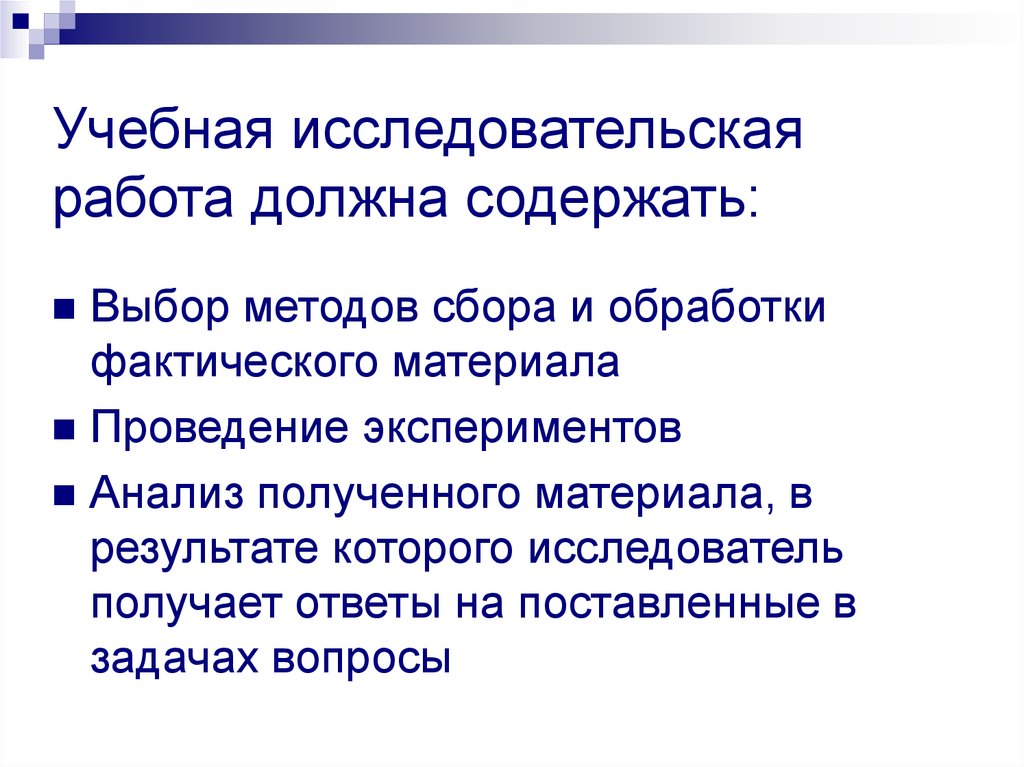 Фактический сбор это. Учебно исследовательская работа. УИРС презентация. Учебно-исследовательская деятельность это. Что нужно для научной работы.