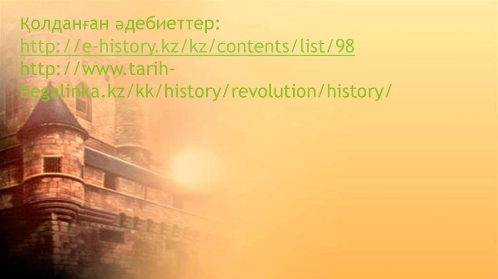 Қолданған әдебиеттер: http://e-history.kz/kz/contents/list/98 http://www.tarih-begalinka.kz/kk/history/revolution/history/