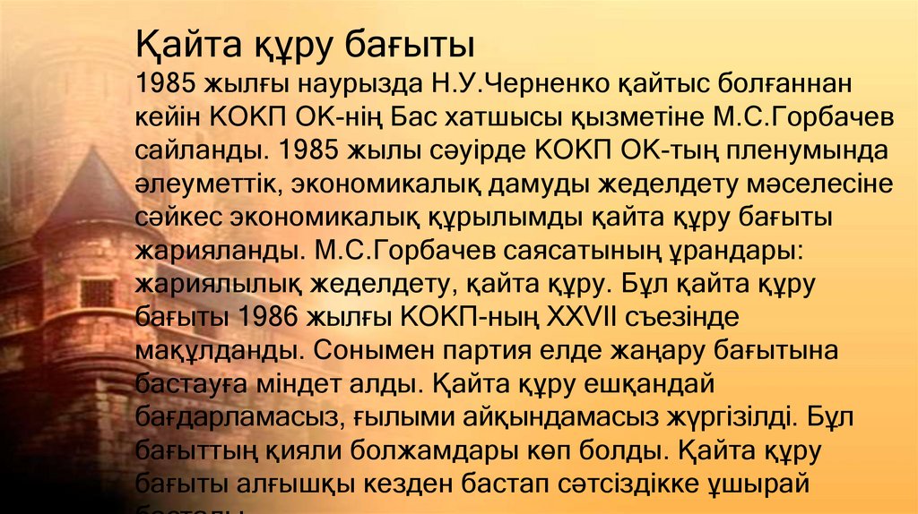 Қайта құру бағыты 1985 жылғы наурызда Н.У.Черненко қайтыс болғаннан кейін КОКП ОК-нің Бас хатшысы қызметіне М.С.Горбачев