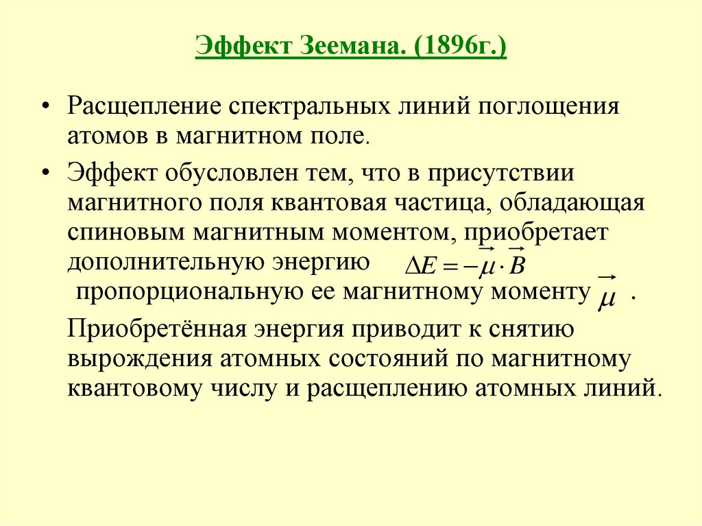 Зееман эффектісі презентация