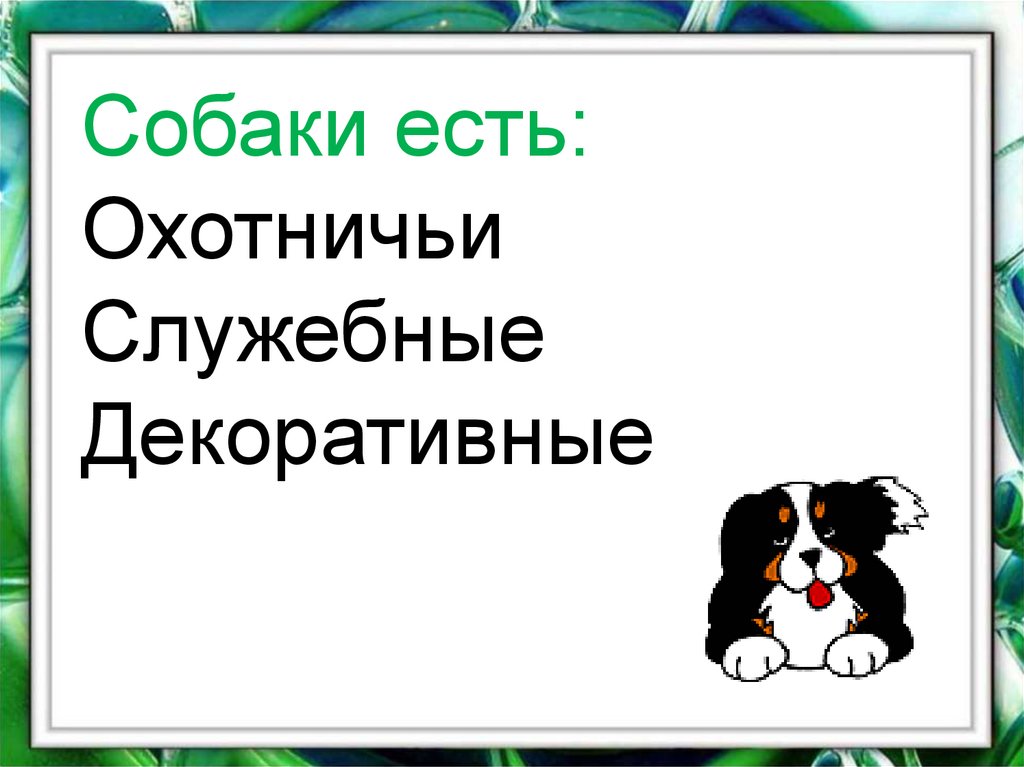 Презентация о братьях наших меньших 1 класс школа россии презентация