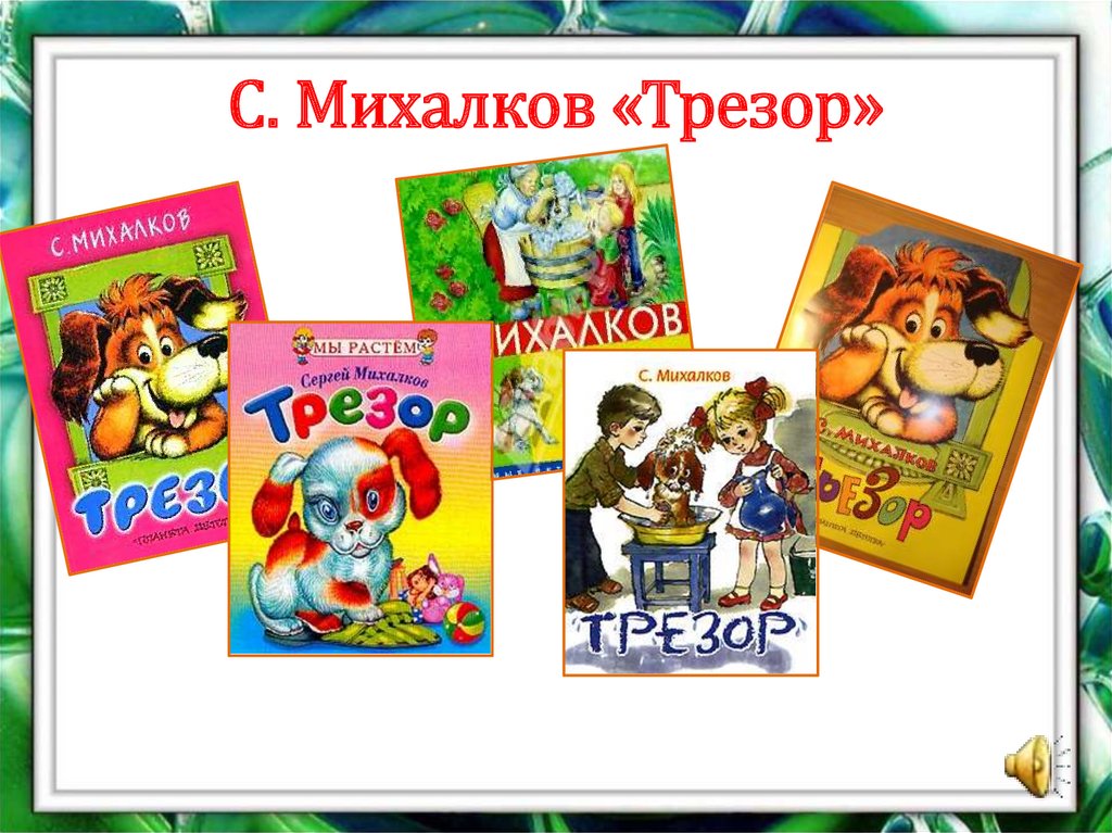 Михалков герои произведений. Михалков с. в. "Трезор". Произведения Михалкова. Иллюстрации к произведениям Михалкова.