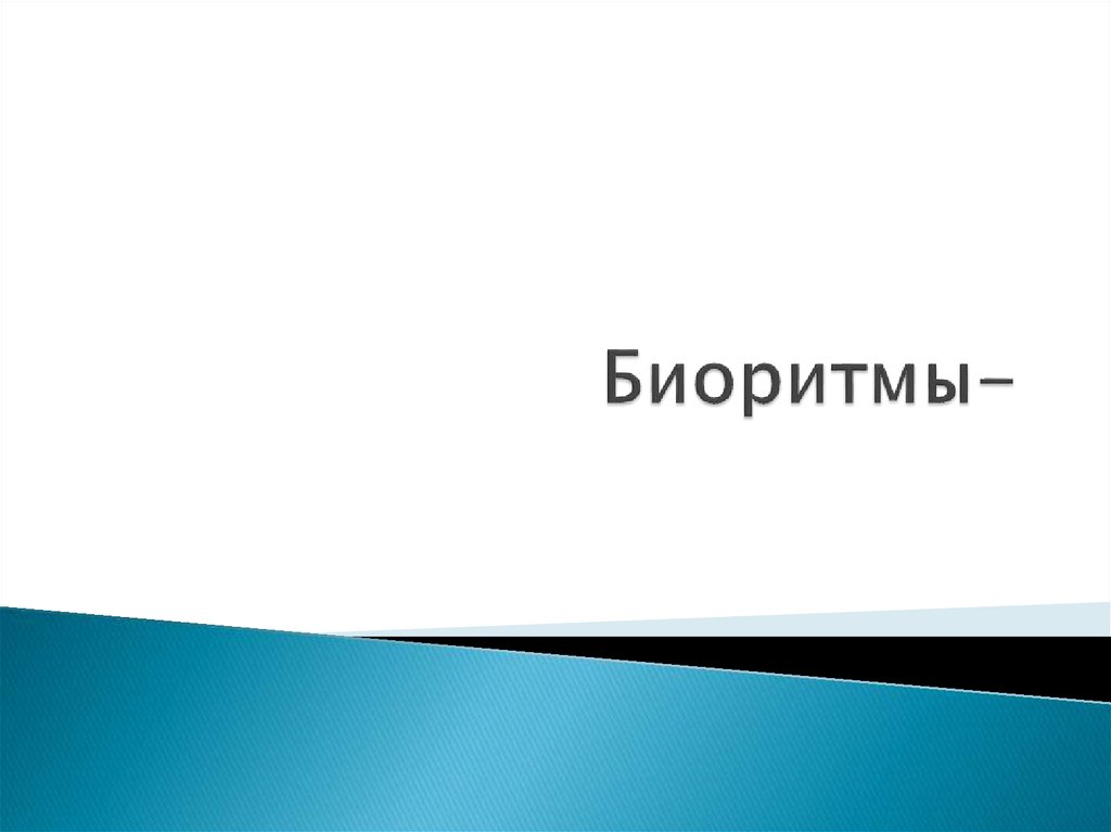 Биоритмы. Характеристика биоритмов - презентация онлайн