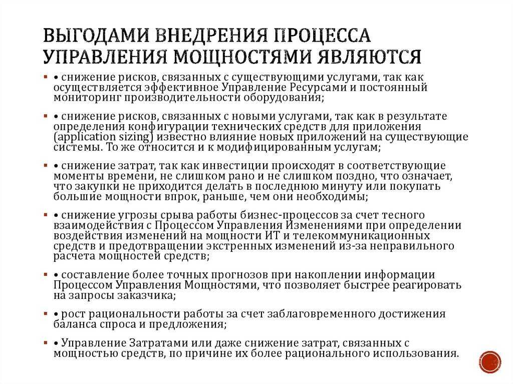 Управление мощностями. Процесс управления мощностями. Система управления мощности. Планирование и использование сервисных мощностей. Приемы управления энергией.