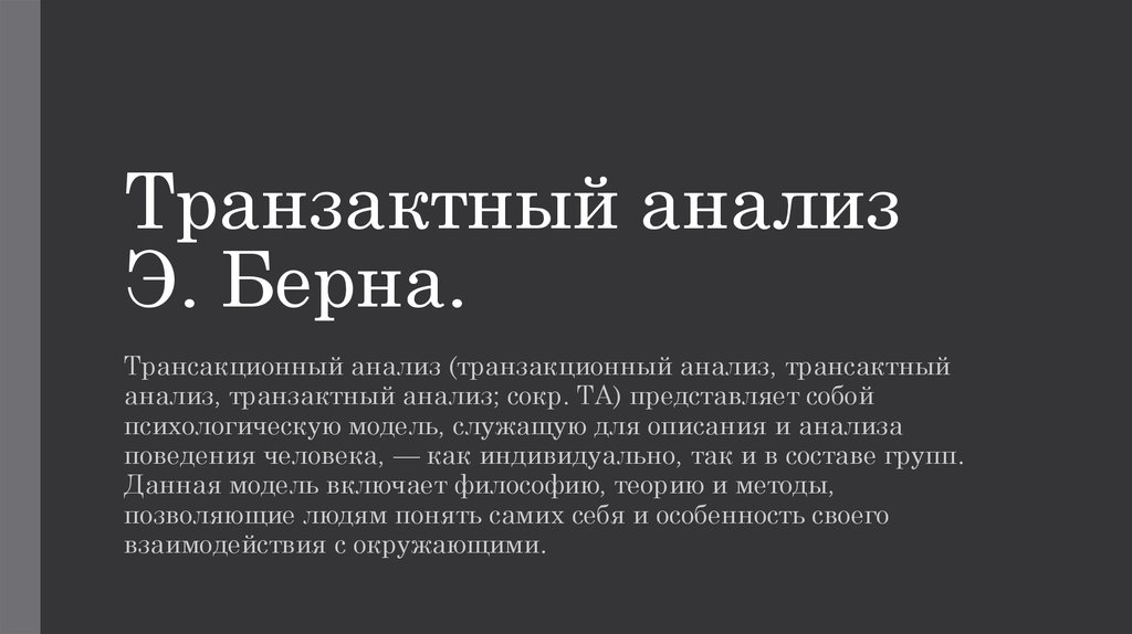 Трансактный анализ берна презентация