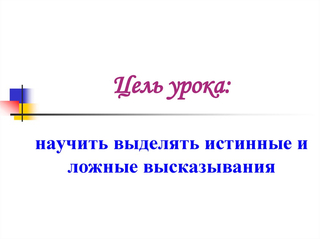 Ложность высказывания. Ложные высказывания по математике 7 класс. Истинные и ложные цели презентация. Верные и ложные утверждения. Идеальные и ложные.