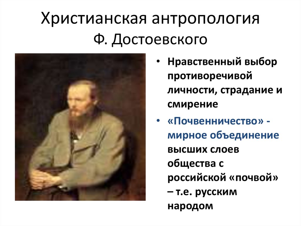 Идеи достоевского. Христианскаяатропология Достоевского. Антропологические идеи ф.м.Достоевского.. Философия Достоевского. Христианская антропология.