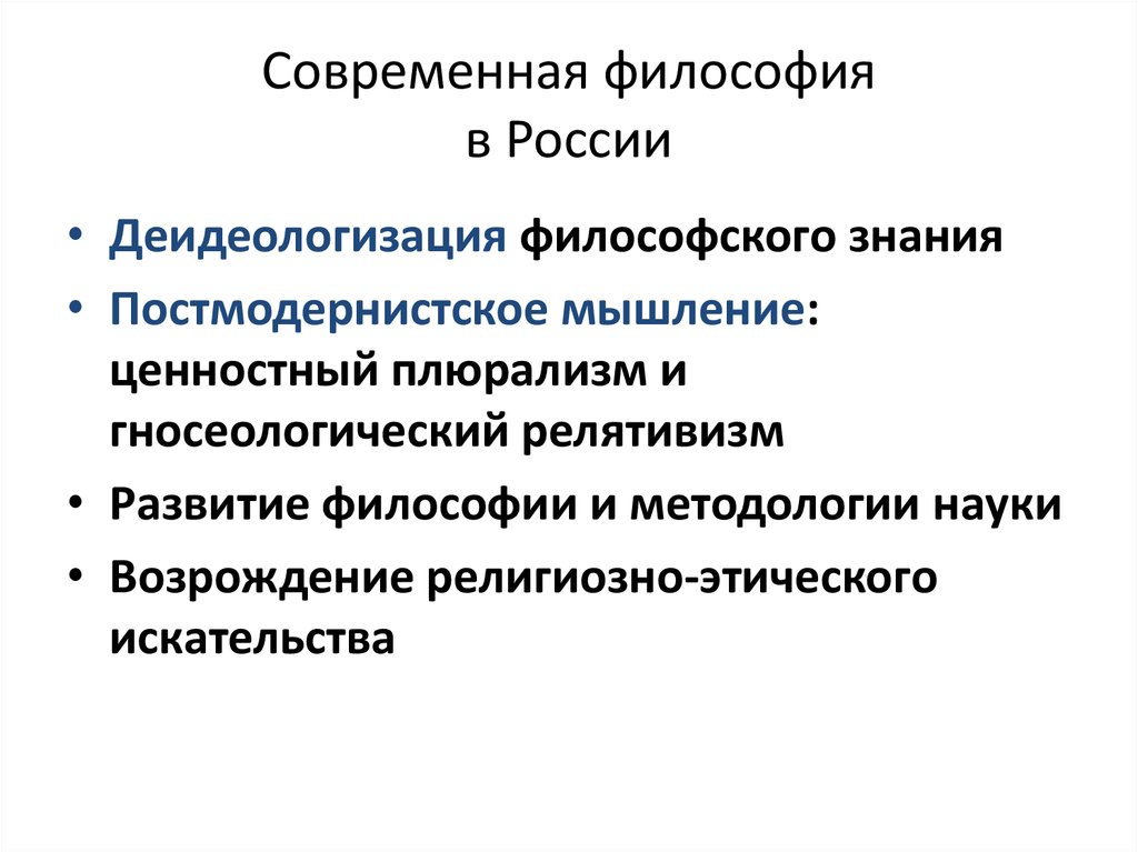 Направления современной философии. Философия современной России. Философия современности. Современные философы России.