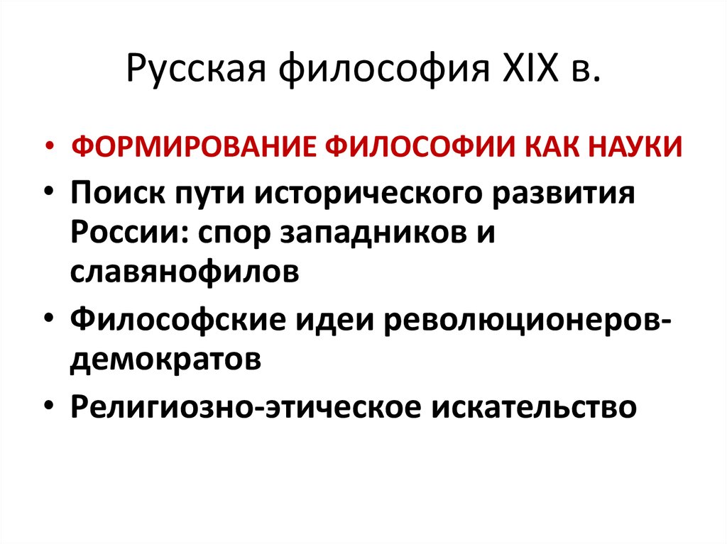 Философия xix. Русская философия. Русская философия XIX века. Русская философия 19 века кратко. Философия России 19 века.