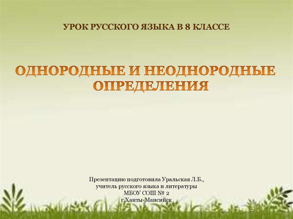 Однородные и неоднородные определения 8 класс презентация