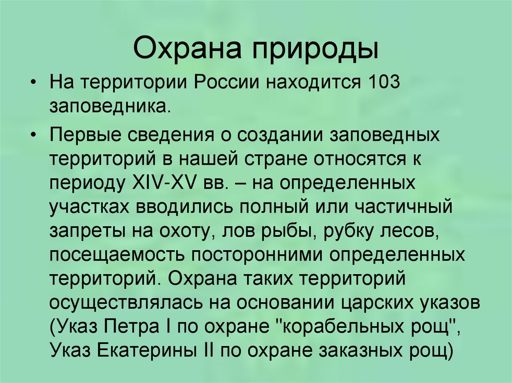 Виды охраны природы. Охрана природы в России. Охрана природы России 4 класс. Как охраняют природу в России. Указ об охране природы.