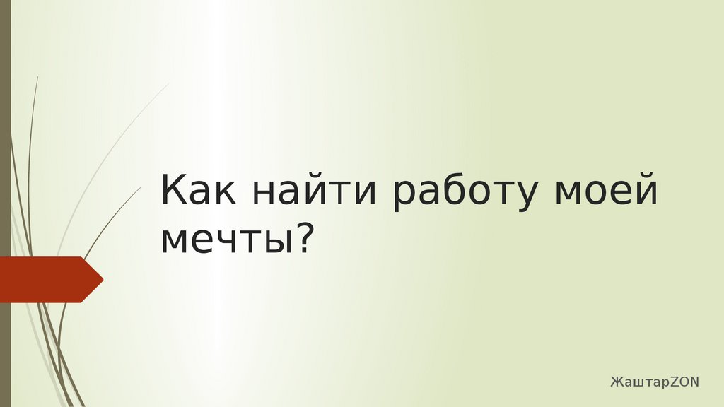 Как найти работу презентация